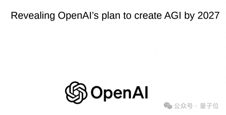 53页PDF爆料OpenAI“AGI时间表”，爆料者：马斯克诉讼搅了局